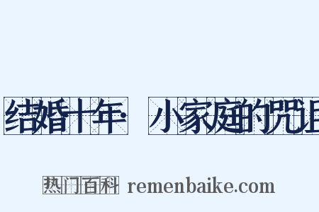 结婚十年·小家庭的咒诅是什么意思的图片